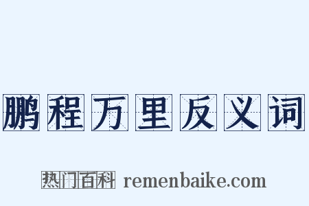 鹏程万里反义词是什么意思的图片